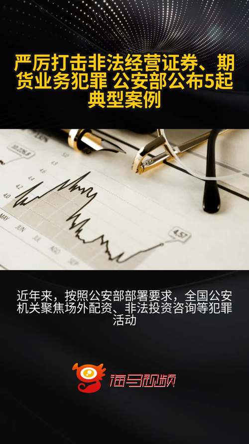 公安部公布5起非法经营证券期货犯罪典型案例，含多地案件