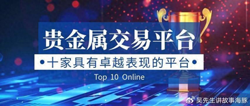 全球经济多变下，十款手机黄金白银交易软件深度剖析之金潮汇投