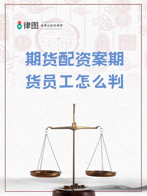 期货公司资管部违法配资操作_配资圈_期货公司副总经理挪用资金案