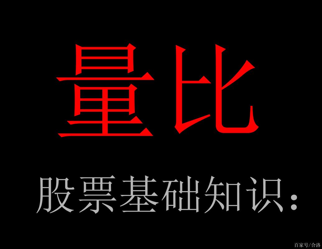 _炒股加杠杆怎么操作_ 量比分析技巧 