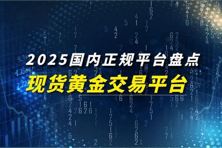 杠杆平台app哪个可靠_贵金属交易平台排行榜_2025国内贵金属交易平台排名