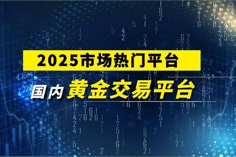 杠杆平台app哪个可靠_贵金属交易平台排行榜_2025国内贵金属交易平台排名