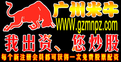 广州米牛：金融服务网站，股票配资优势多，门槛低利息低
