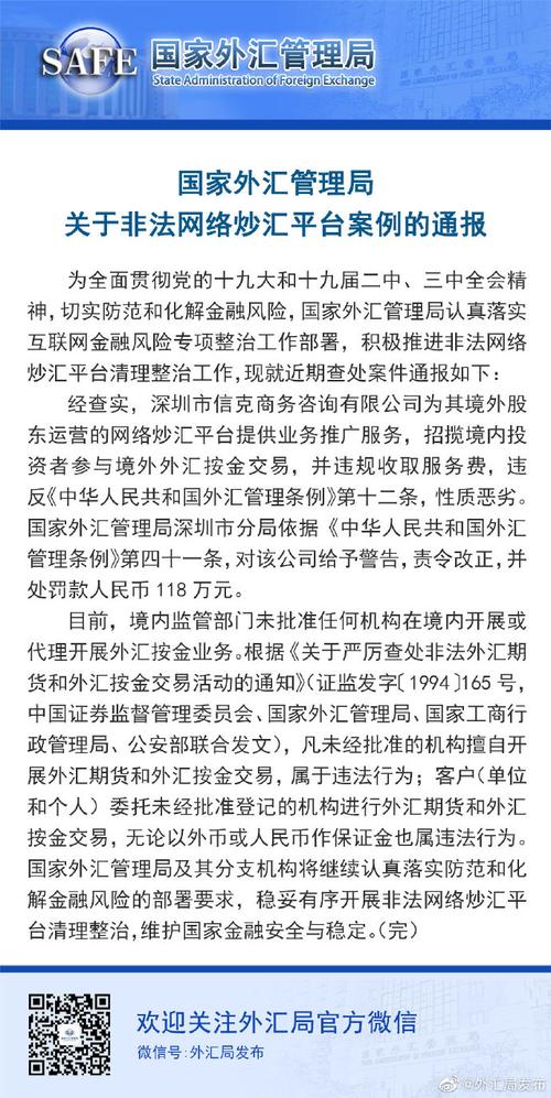 国家外汇管理局通报非法网络炒汇平台案例，如何识别骗局？