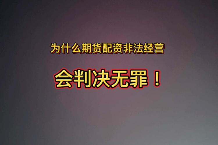 配资知识网_期货经纪型非法经营辩护_期货配资非法经营法律分析