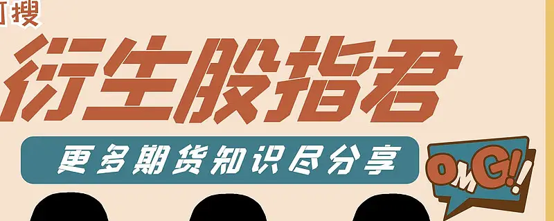 股指期货如何开户？这些必要条件及买卖注意事项要知晓