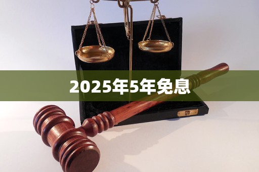 2025年即将到来，5年免息贷款你了解多少？优缺点大揭秘
