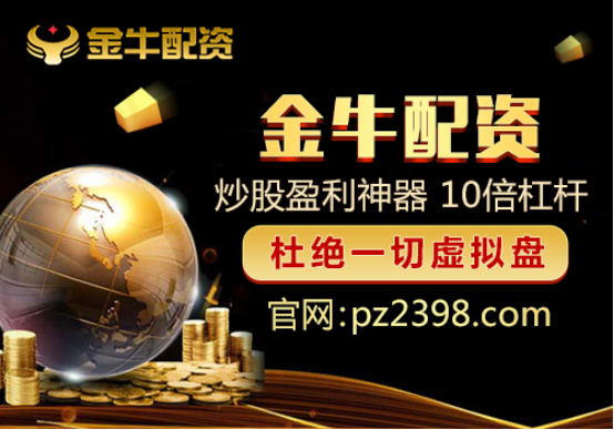 金牛配资形式：线上线下结合，成全国公认最大配资途径