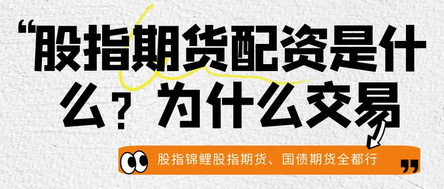 股指配资_股指期货配资杠杆效应_股指期货套利机会