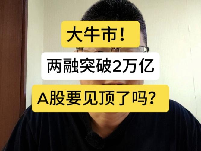 炒股如何加杠杆_A股融资融券余额2万亿_融资融券加杠杆炒股风险