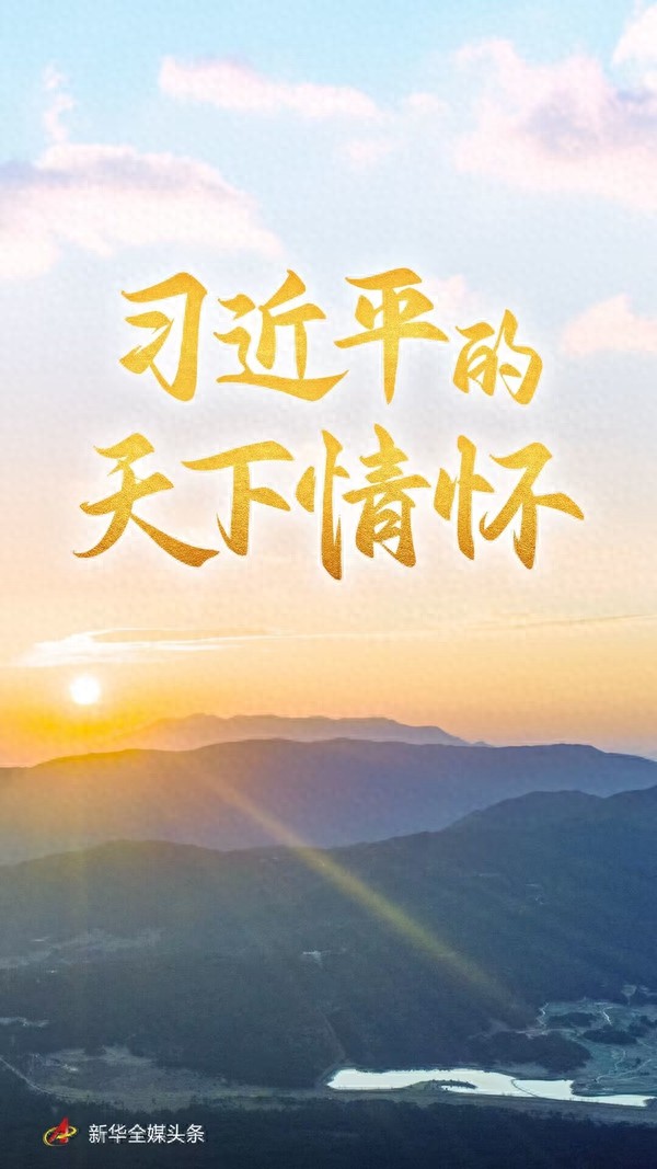 习近平的天下情怀：探讨人类社会现代化重大议题