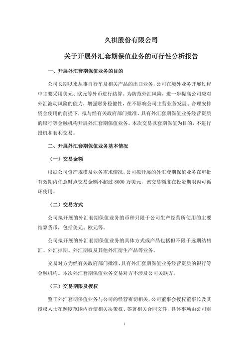 新疆众和股份有限公司开展套期保值及远期外汇业务可行性分析