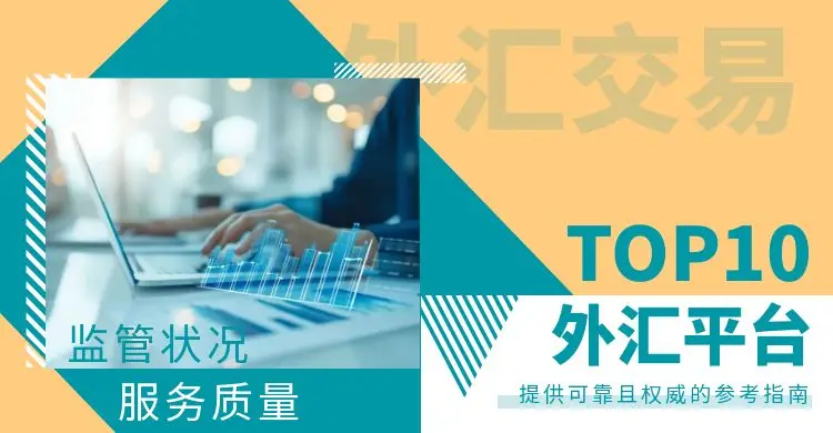 2024年香港十大正规外汇交易平台排行榜，助您投资更安心