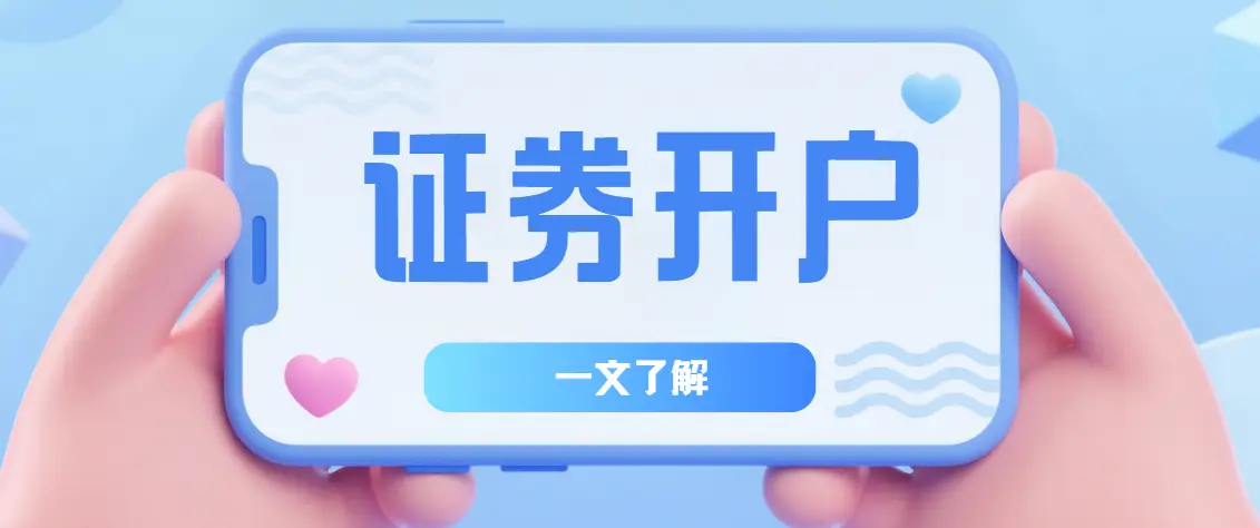 股票开户指南_从零开始股票开户_如何买股票网上开户