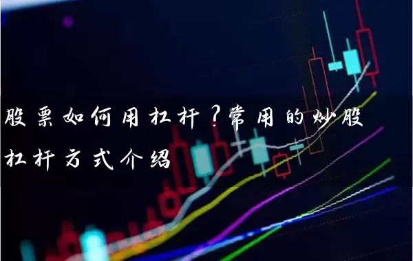 股票市场杠杆工具全解析：场内场外及结构化产品介绍