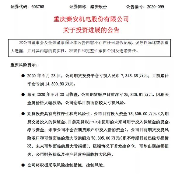 9月24日晚间秦安股份发布公告，期货投资浮亏超2.5亿