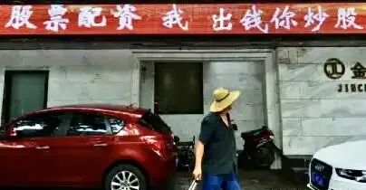 场外配资非法活动_场外配资_高杠杆投资风险