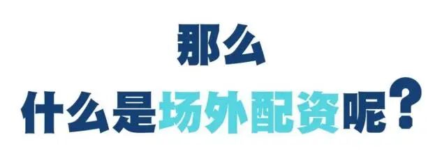 高杠杆投资风险_场外配资_场外配资非法活动