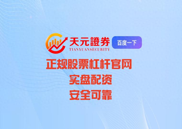 在线股票杠杆_正规实盘杠杆平台特征_虚拟盘与实盘区别
