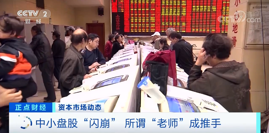 股市震荡加剧个股闪崩频现，‘杀猪盘’上央视引关注