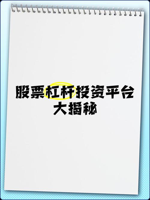 正规炒股杠杆平台推荐_十大正规炒股杠杆平台介绍_股票杠杆哪个平台最好