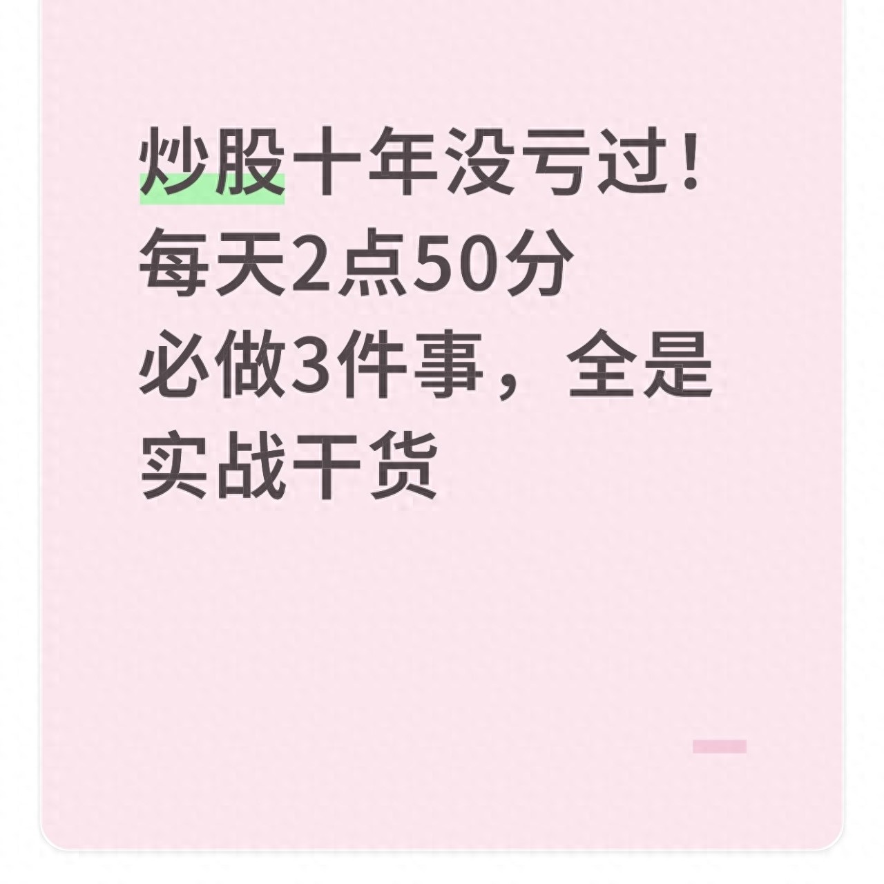 揭秘老股民炒股十年不亏本金的秘诀，下午2点50分这10分钟很关键