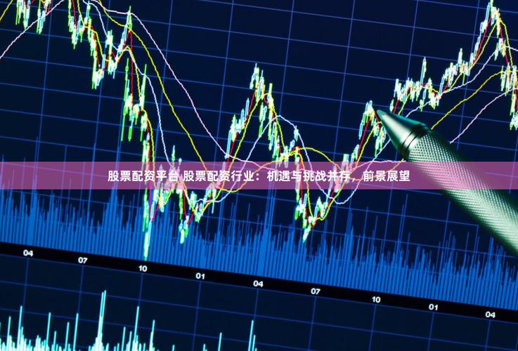 什么是股票配资平台_股票操作数据分析_配资炒股平台官方网站