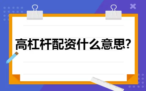 高杠杆配资什么意思