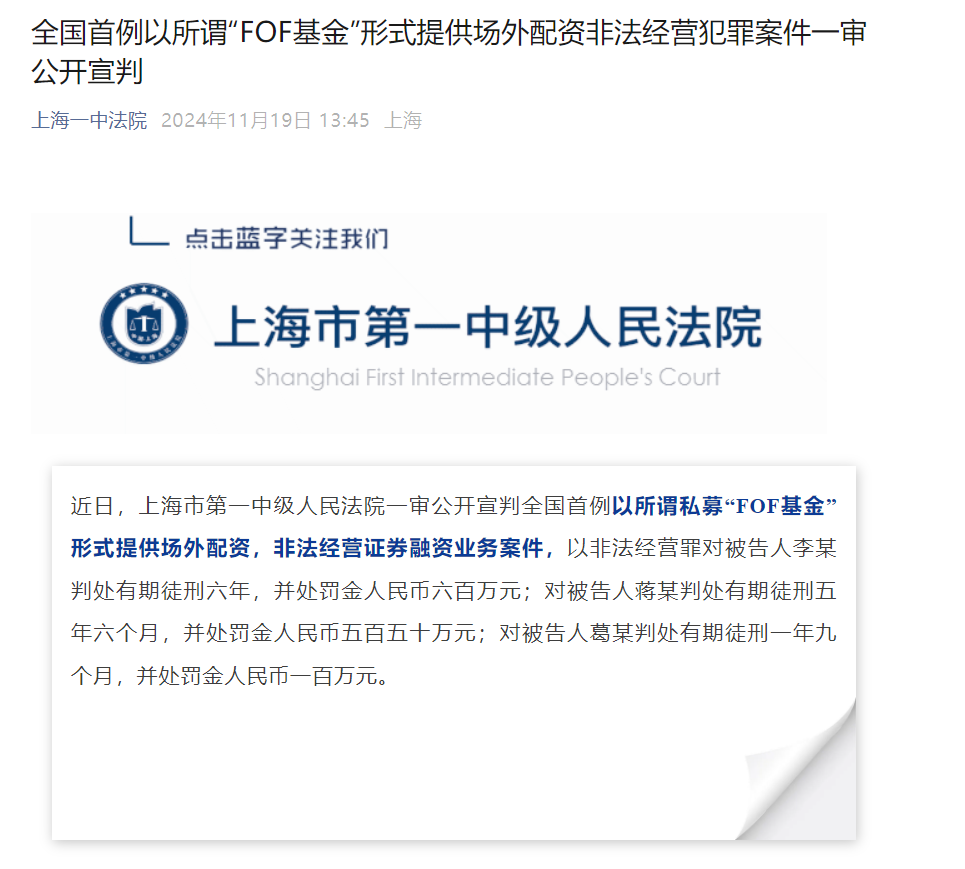 上海一中院宣判全国首例私募FOF基金形式场外配资案，业内风险待清
