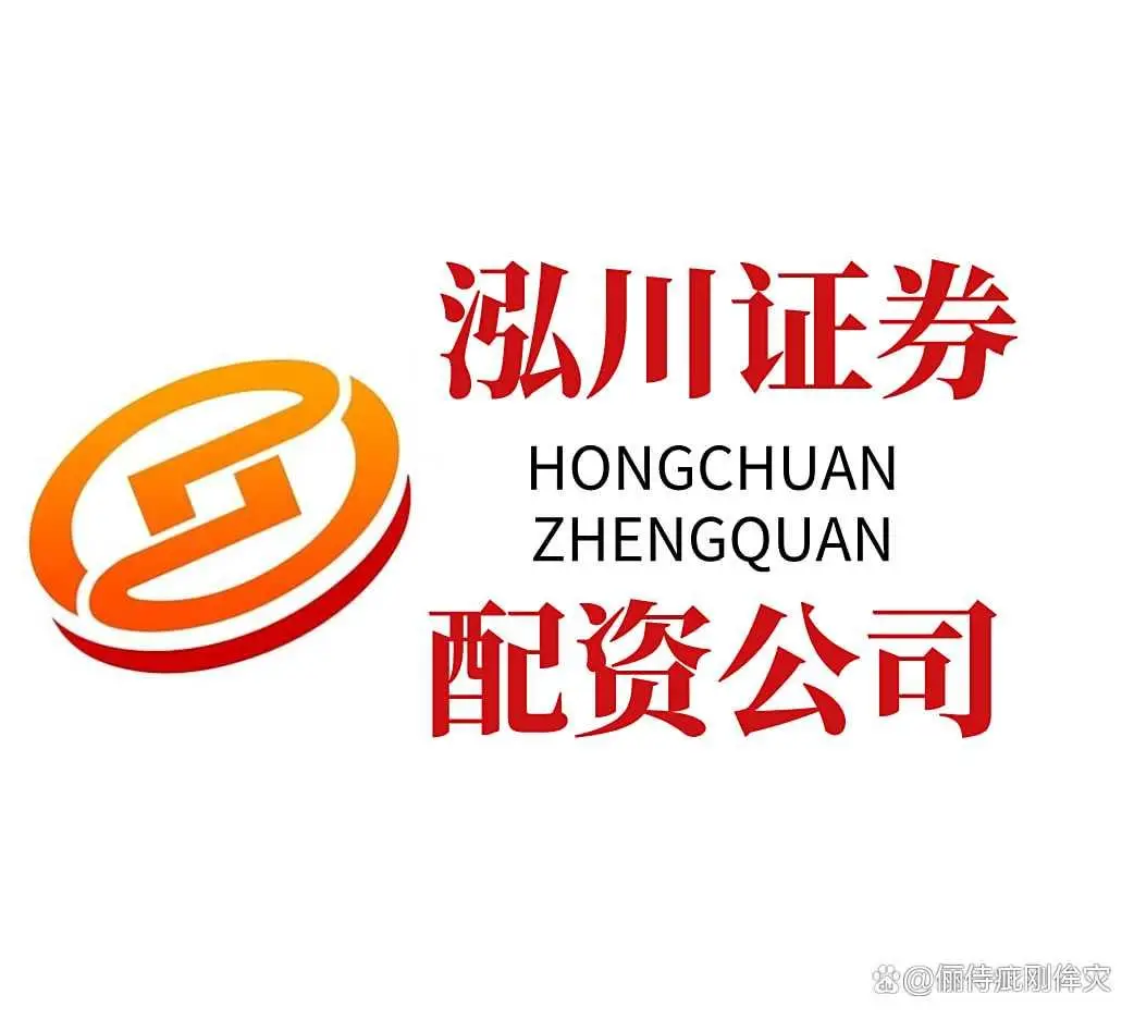 泓川证券配资公司_实盘配资炒股_10倍杠杆配资风险