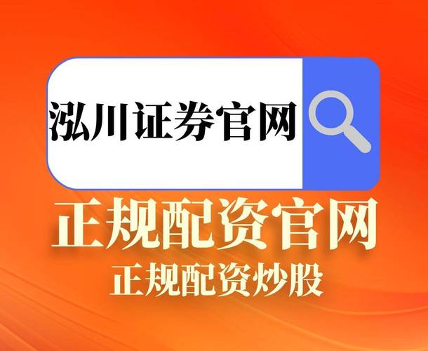 泓川证券配资公司_10倍杠杆配资风险_实盘配资炒股
