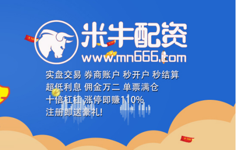 米牛配资_股票配资服务_米牛配资