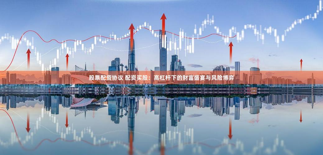 地下股票配资风险高：杠杆大、门槛低，年息36%恐血本无归