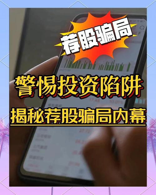 警惕非法配资骗局！揭秘‘炒股大师’套路：从直播间荐股到杠杆骗局全解析