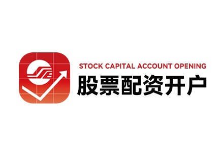 股票配资费率比较_信息透明度分析_配资炒股行情