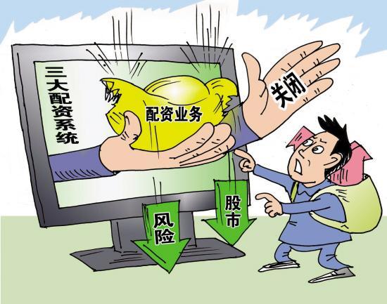 股票配资期货配资_场外配资监管整顿 非法配资黑名单 投资者风险防范