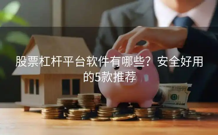 杠杆炒股哪家最安全可靠？这5款正规平台值得一试，闪配宝名列前茅