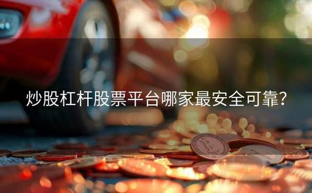 最安全的杠杆炒股平台_闪配宝股票杠杆平台_股票杠杆平台推荐