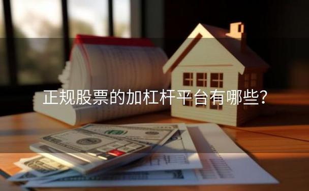 最安全的杠杆炒股平台_闪配宝股票杠杆平台_股票杠杆平台推荐