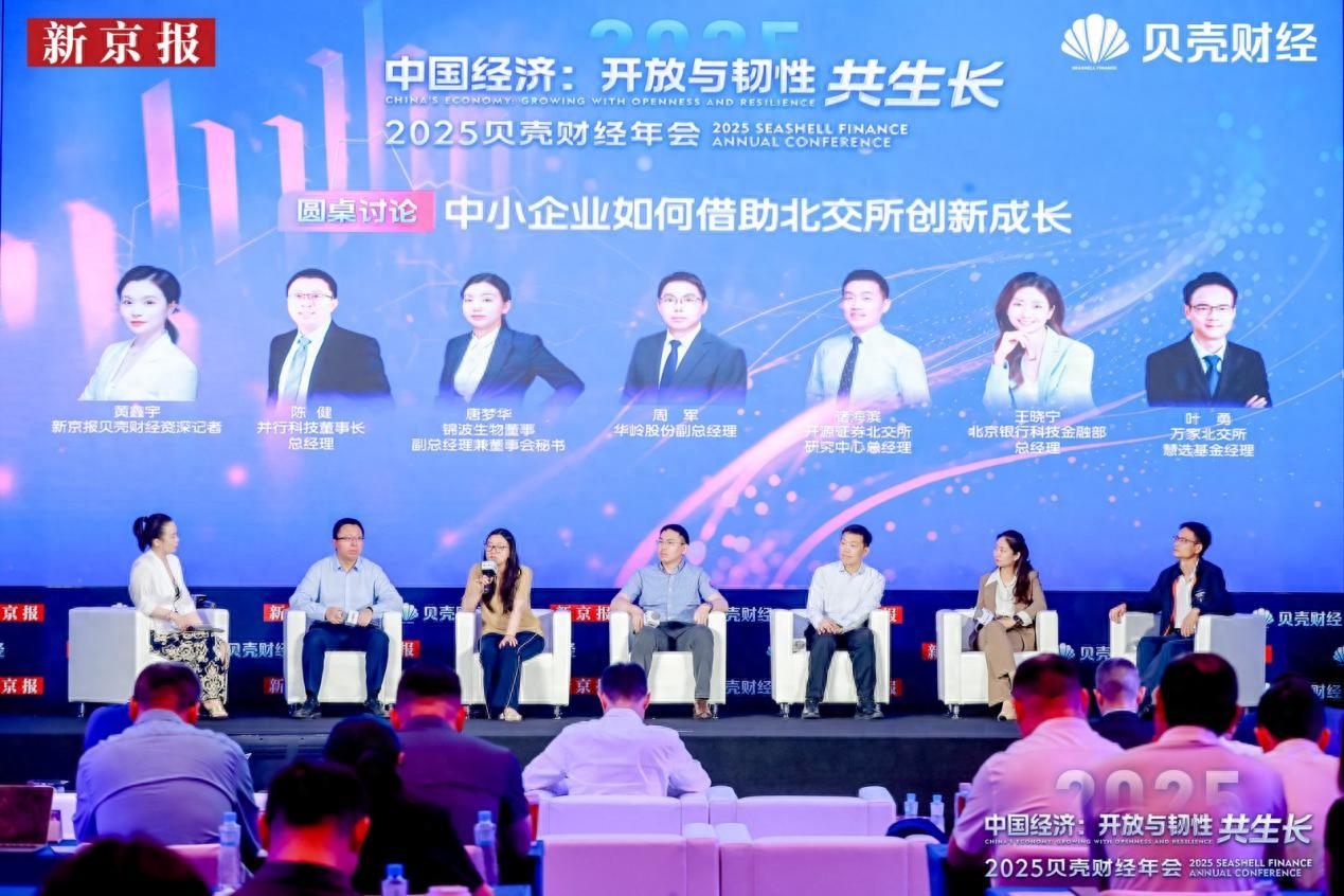2025贝壳财经年会：北交所助力中小企业创新成长圆桌讨论