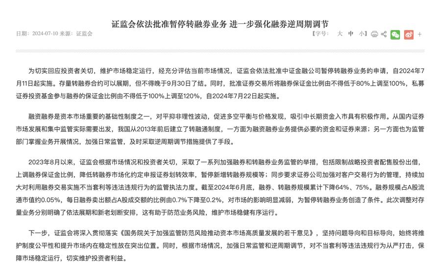 转融券业务暂停 A股市场反应 证监会监管措施_股票融资融券什么意思
