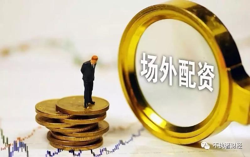 专业配资_配资好不好_配资业务是什么