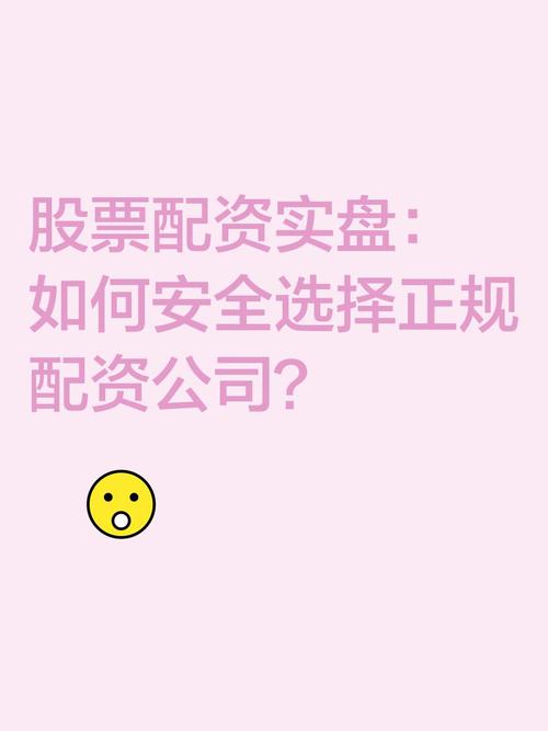 股票资配公司怎么选？正规合法的配资公司有这些特点