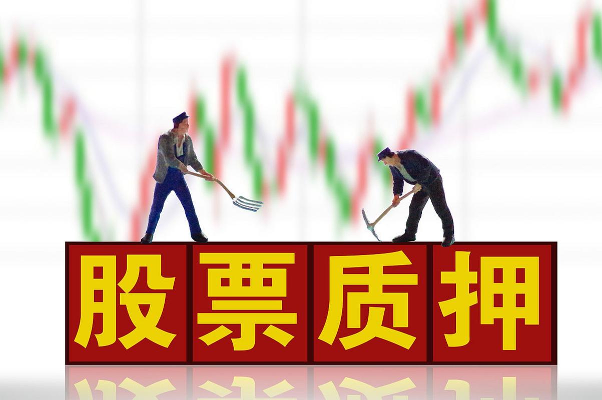 股票怎么加杠杆_股票质押新规_金融去杠杆