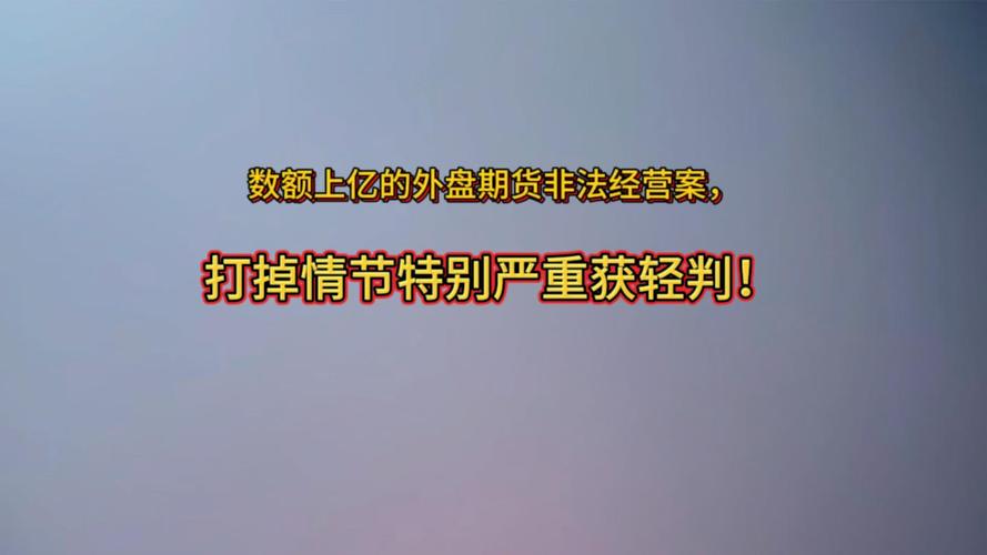 公安部公布5起非法经营证券期货案，含非法配资等犯罪案例