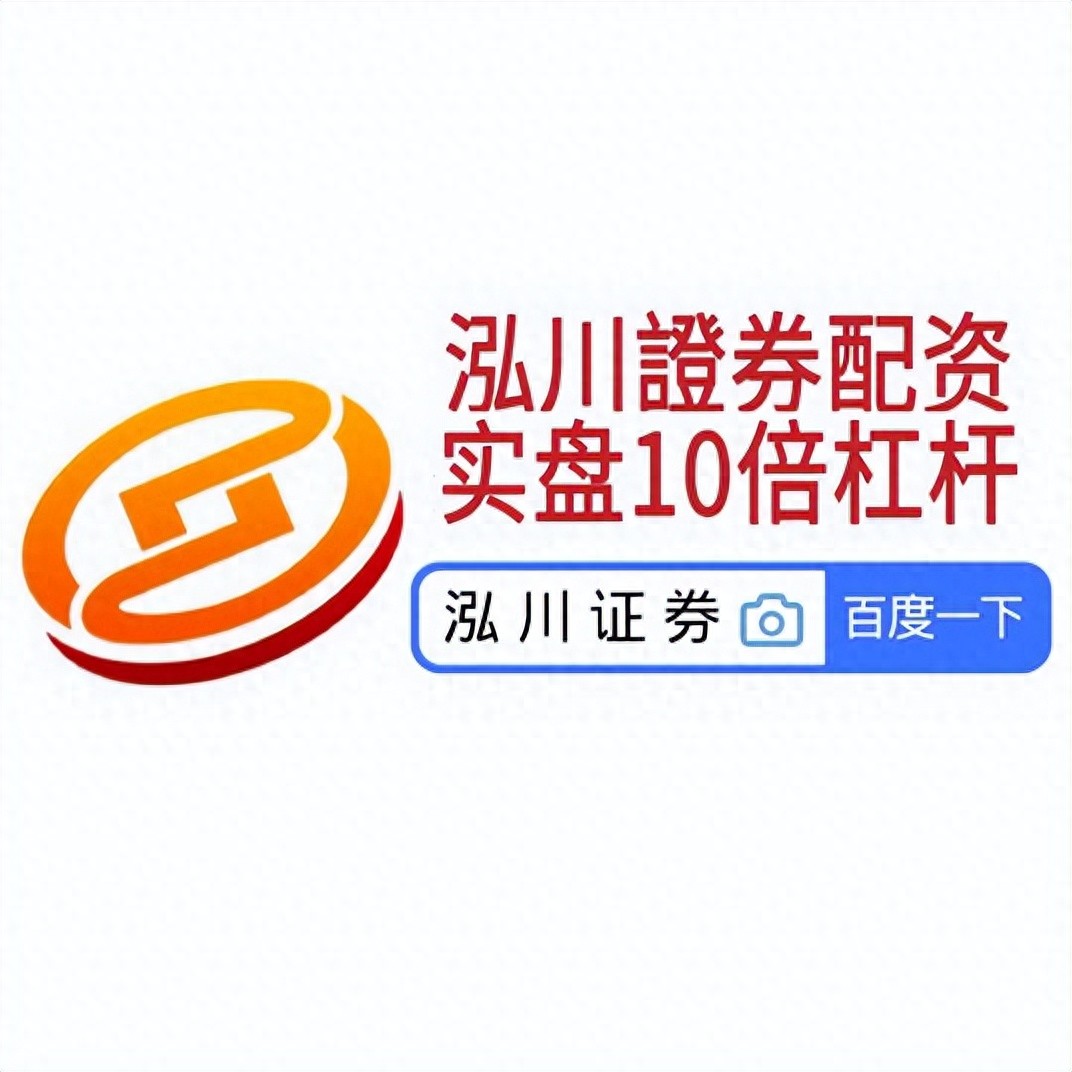 专业配资炒股_如何选择正规配资平台_配资炒股开户注意事项