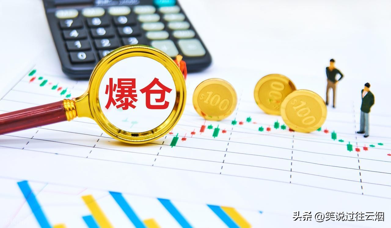 股票爆仓风险_融资融券强制平仓_股票配资账户