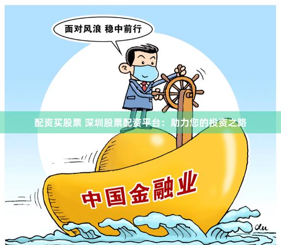 全国股票配资职业大会评五大互联网配资平台，含深圳配资公司吗？