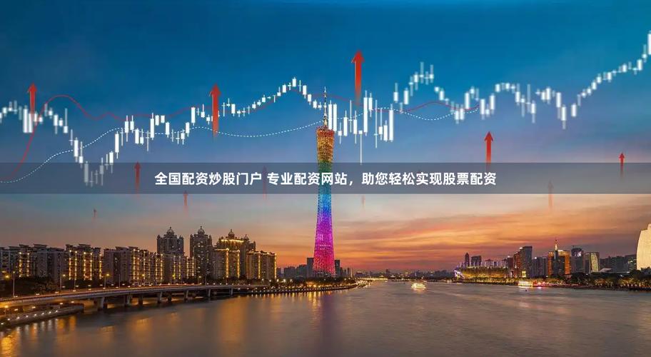 股票配资平台排名_互联网股票配资途径_深圳配资公司