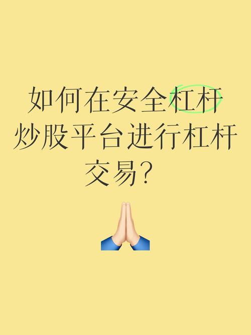 炒股加杠杆怎么操作？普通人千万别乱碰